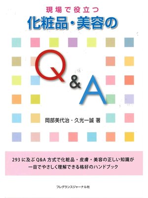 cover image of 現場で役立つ化粧品・美容のQ&A